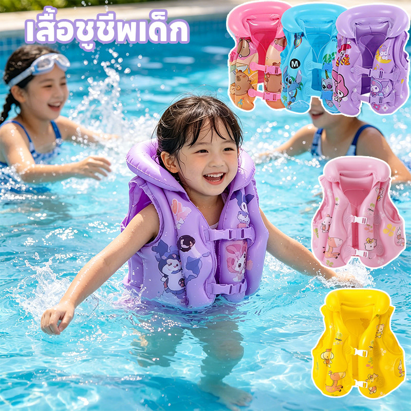COD  ชูชีพเด็ก เสื้อชูชีพเด็ก วัสดุ PVC เสื้อกั๊กชูชีพแบบเป่าลม เหมาะสำหรับเด็กน้ำหนัก
