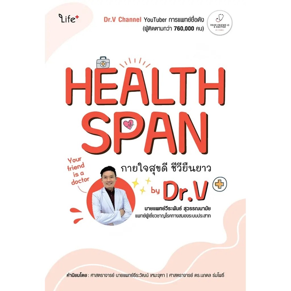 Se-ed (ซีเอ็ด) : หนังสือ Healthspan กายใจสุขดี ชีวียืนยาว by Dr.V
