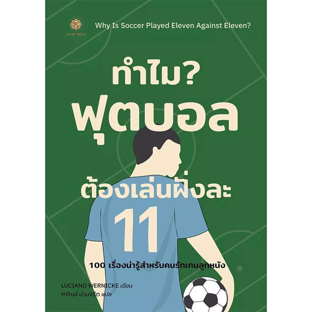 Se-ed (ซีเอ็ด) : หนังสือ ทำไมฟุตบอลต้องเล่นฝั่งละ 11 : Why is Soccer Played Eleven Against Eleven?