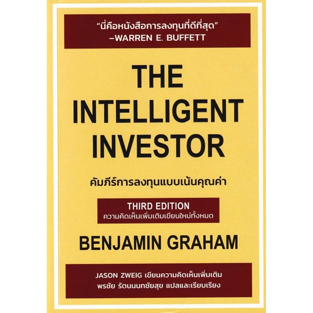 Se-ed (ซีเอ็ด) : หนังสือ The Intelligent Investor คัมภีร์การลงทุนแบบเน้นคุณค่า