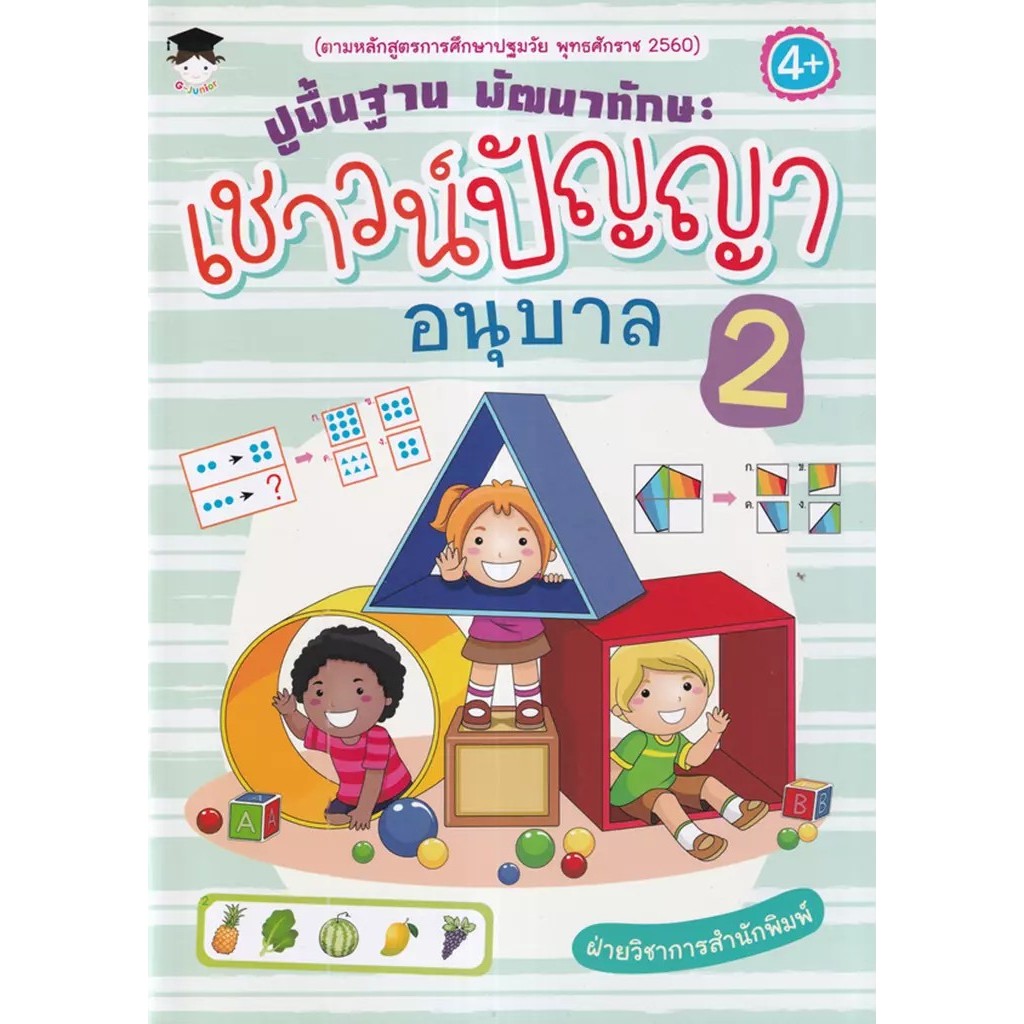 Se-ed (ซีเอ็ด) : หนังสือ ปูพื้นฐาน พัฒนาทักษะ เชาวน์ปัญญา อนุบาล 2