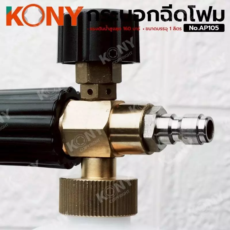 KONY กระบอกฉีดโฟม รุ่น AP105 หัวทองเหลือง thumbnail 6