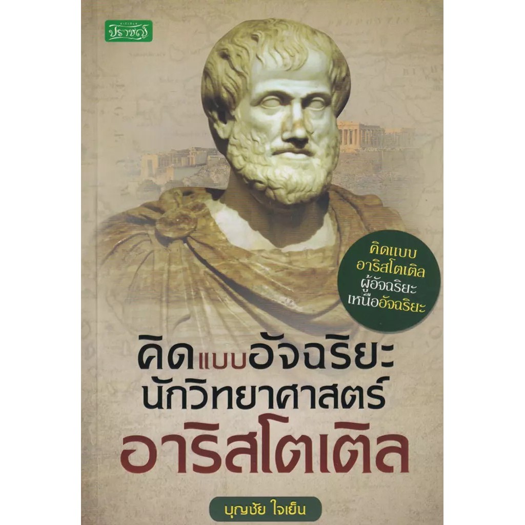 Se-ed (ซีเอ็ด) : หนังสือ คิดแบบอัจฉริยะนักวิทยาศาสตร์ อาริสโตเติล