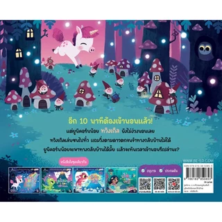 Se-ed (ซีเอ็ด) : หนังสือ ชุดนิทาน 10 นาทีกล่อมหนูน้อยฝันดี : ยูนิคอร์นน้อยนอนได้แล้วนะ