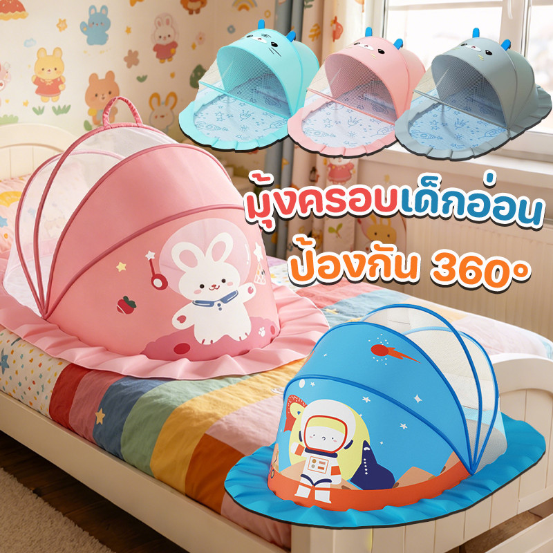 ผ้าคลุมมุ้งเด็ก มุ้งครอบเด็กอ่อน ป้องกัน 360° มีที่บังแสง หมีน้อยน่ารัก/กระต่าย พับเก็บและพกพาสะดวก