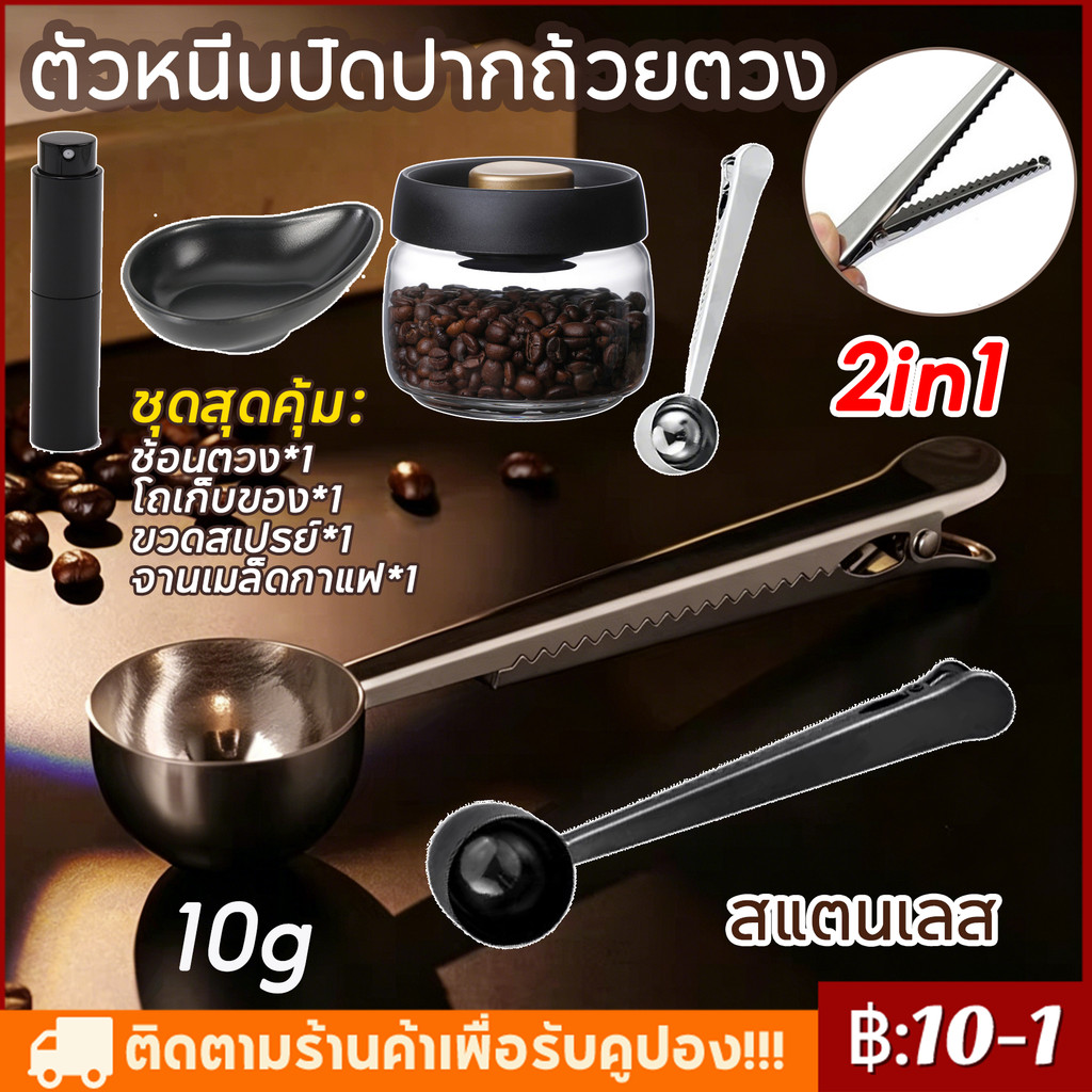 【ชุดสุดคุ้ม4pcs】จัดส่งทันที ช้อนตวงกาแฟ 10g ด้ามจับมีที่หนีบ ช้อนตวงสแตนเลส ช้อนตักกาแฟ ที่หนีบถุง