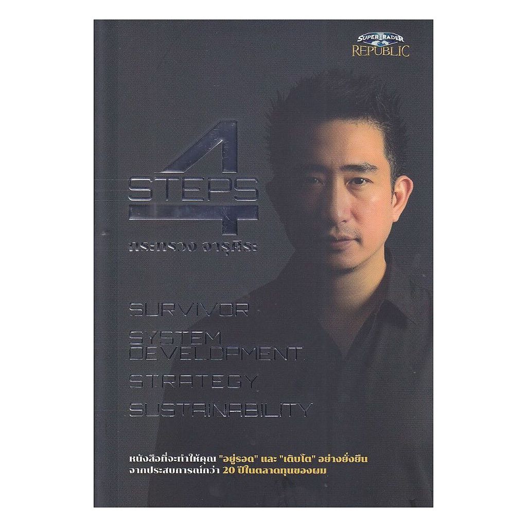 หนังสือ 4 STEPS โดย กระทรวง จารุศิระ สำนักพิมพ์  ซุปเปอร์เทรดเดอร์/super trader