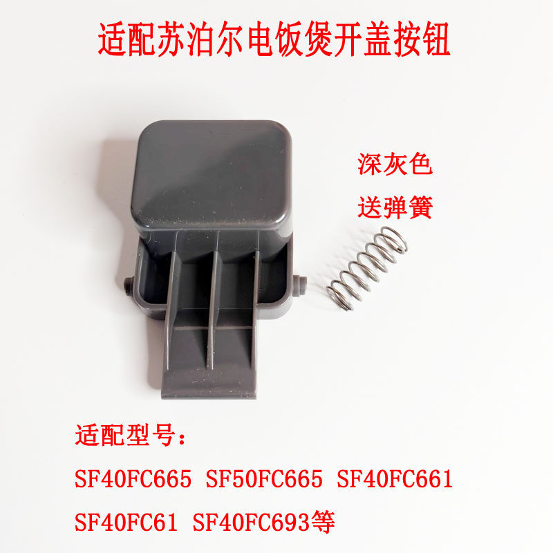 เหมาะสําหรับหม้อหุงข้าว Supor SF40FC693 ปุ่ม Snap SF40FC665 สวิตช์ฝาเปิด SF50FC661 ปุ่ม
