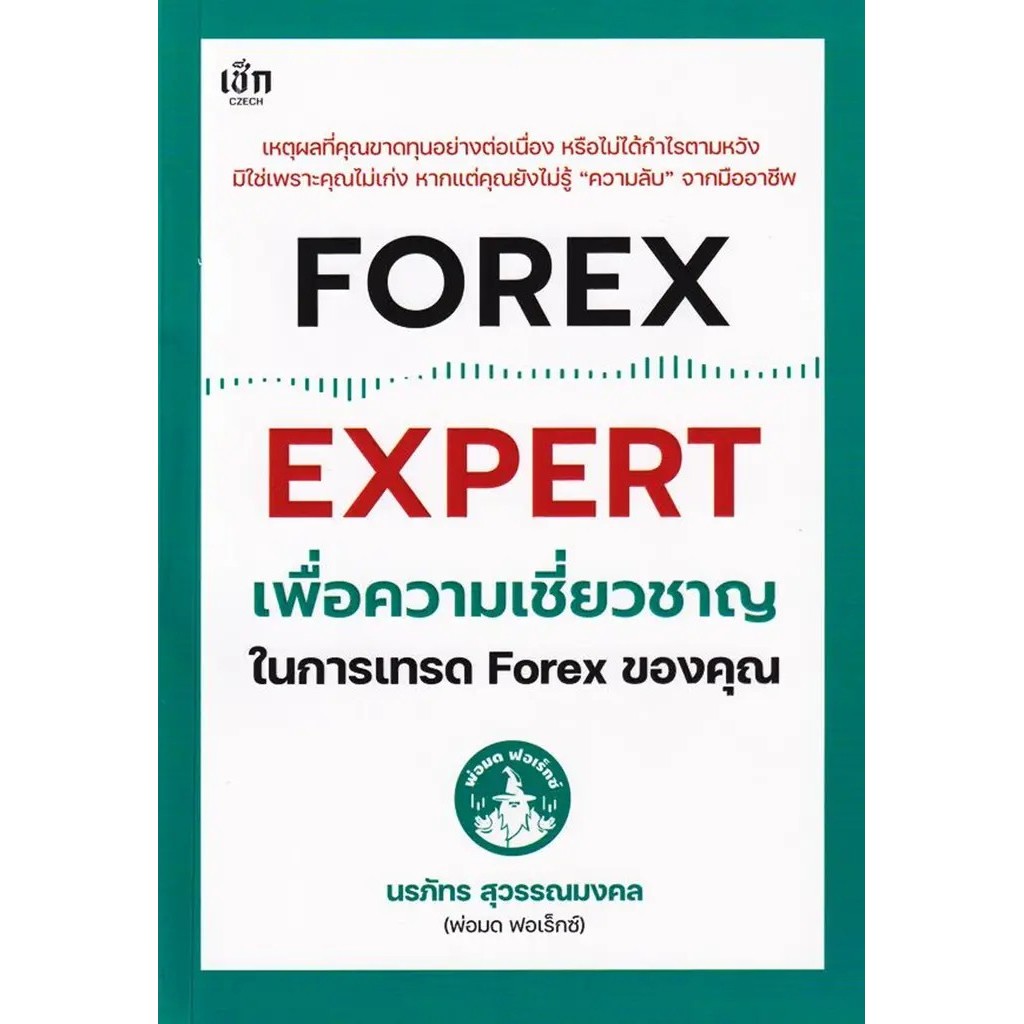 Bundanjai (หนังสือ) Forex Expert เพื่อความเชี่ยวชาญในการเทรด Forex ของคุณ