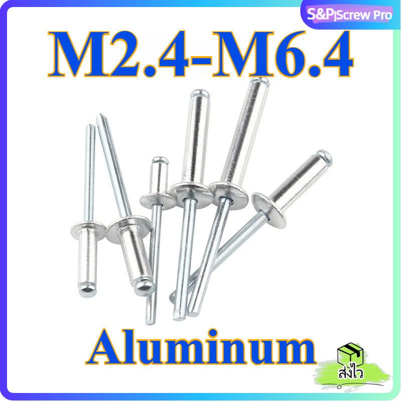 ตะปูยิง รีเวท ลูกยิงรีเวท หมุดย้ำ หัวจม อลูมิเนียม ลูกรีเวท M2.4~M6.4 / Countersunk Blind Rivet Aluminum[XM-ML-1]