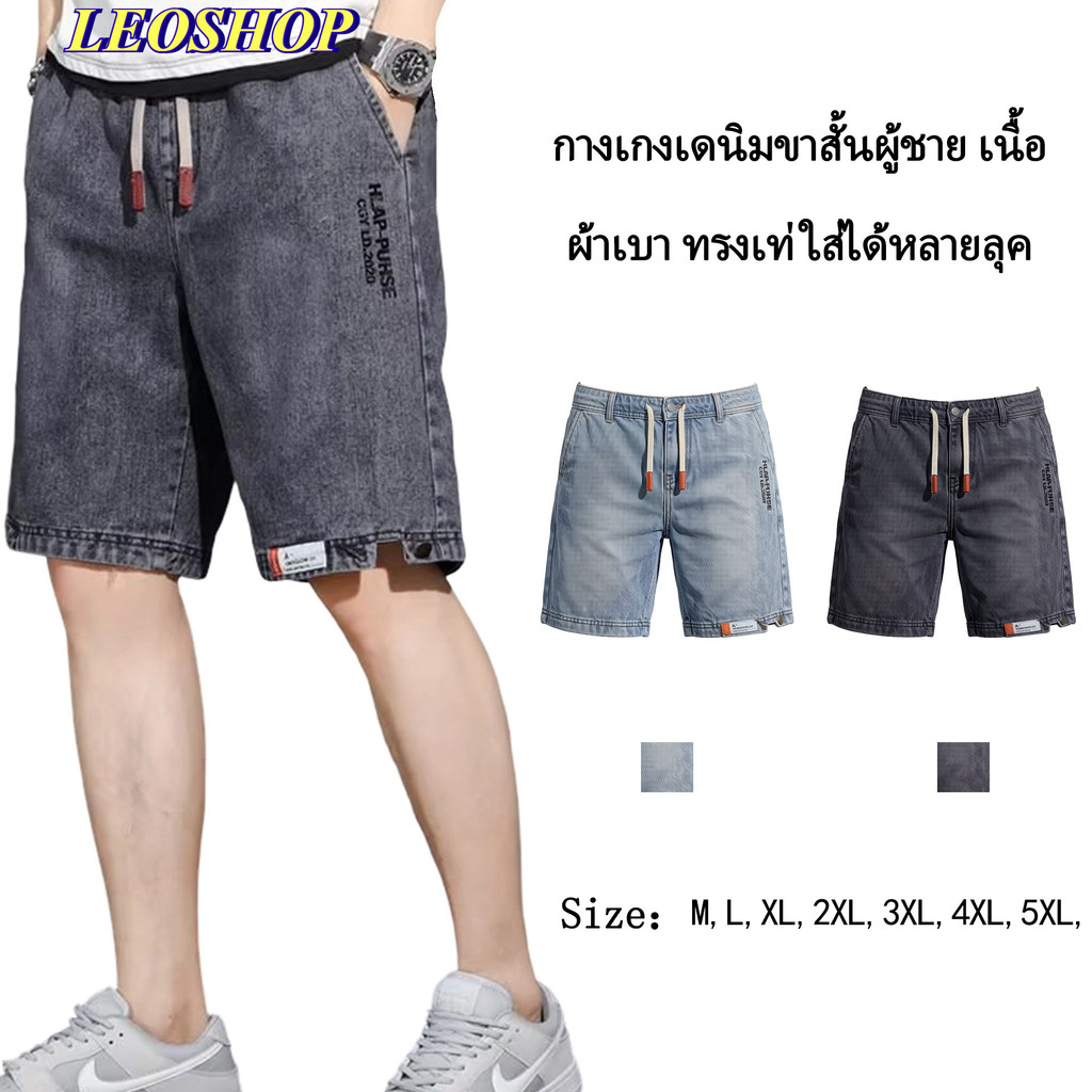 LEOSHOP กางเกงยีนส์ขาสั้นเอวยางยืดผู้ชาย ผ้ายีนส์ยืด รุ่น M0750