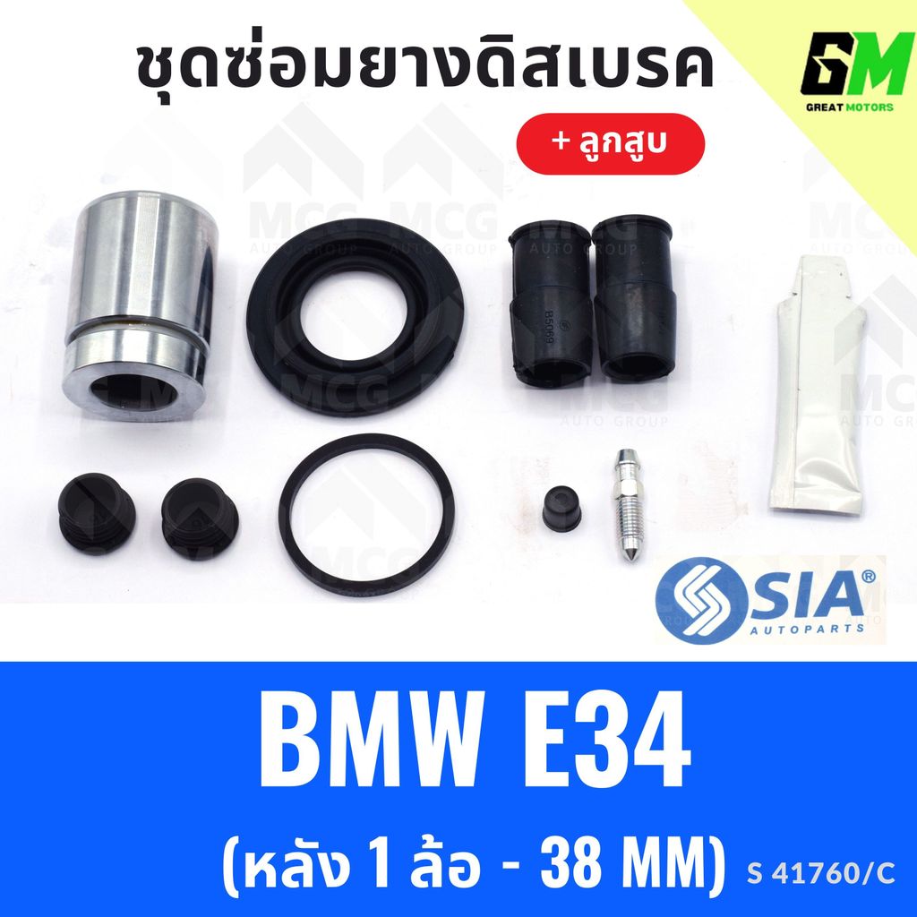 ยางดิสเบรคหลัง BMW E34 + ลูกสูบ (1 ล้อ- 38MM) บีเอ็มดับเบิลยู บีเอ็มดับบลิว บีเอ็ม BM ชุดซ่อมยางดิสเ