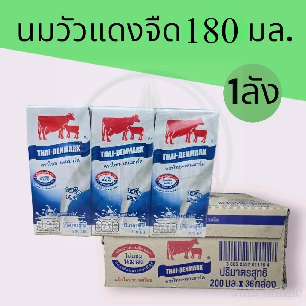 (ยกลัง)นมวัวแดงจืด180มล. ยกลัง36กล่อง (หมดอายุ30/10/69)