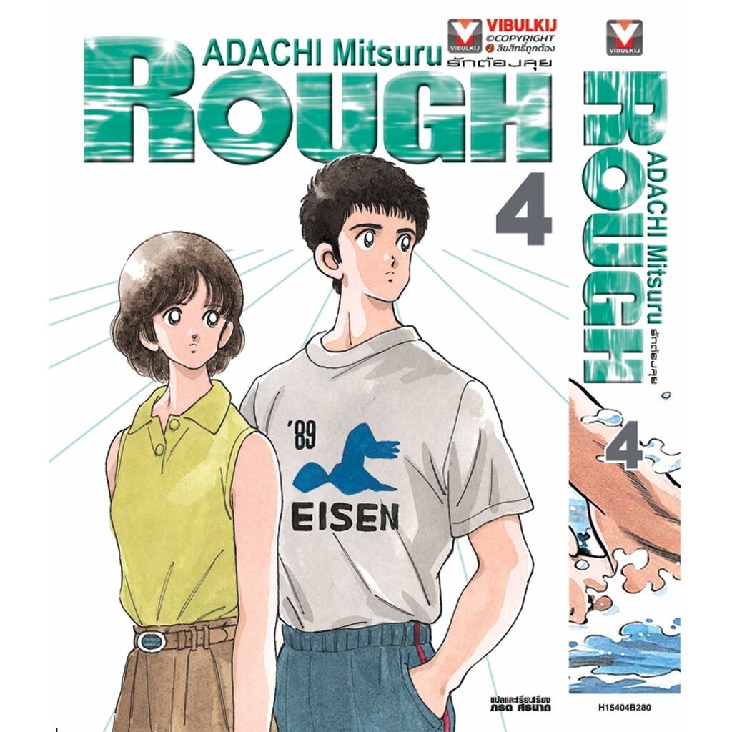 Vibulkij(วิบูลย์กิจ) " ชื่อเรื่อง : ROUGH 4 (จัดทำใหม่) แนวเรื่อง : กีฬา ผู้แต่ง : ADACHI MITSURU