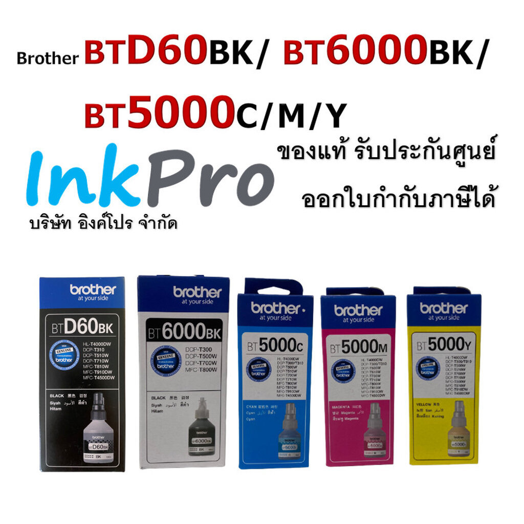 Brother BT-D60/ BT-6000 / BT-5000 น้ำหมึกเติมแบบขวด ของแท้