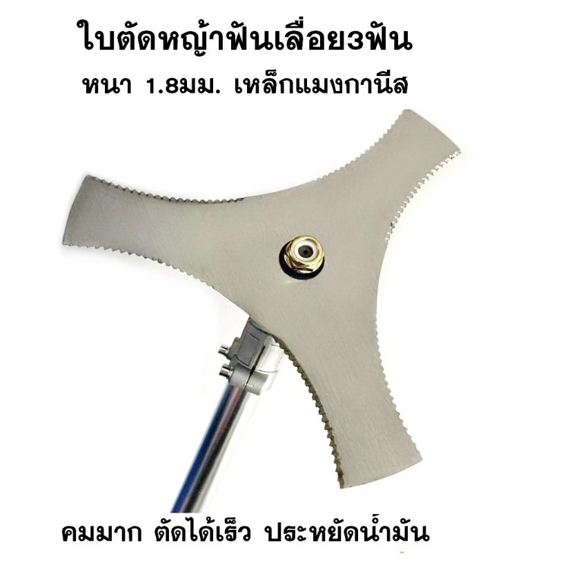 ใบมีดตัดหญ้า 3 ฟัน (ฟันเลื่อย)ขนาด 8.5 นิ้ว