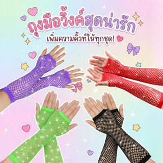 ถุงมือตาข่ายประดับเพชร วิบวับ แบบยาว เปิดนิ้ว สไตล์ Y2K ถุงม…
