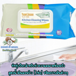 ทิชชู่เปียกเช็ดครัว (1ห่อ) ทำความสะอาดครัว ผสมน้ำมันมะพร้าว มีฟอง กลิ่นเลม่อนหอมสดชื่น /2209
