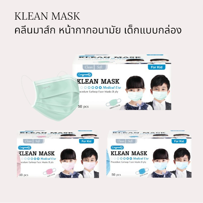 Longmed Klean Mask หน้ากากอนามัย กัน PM 2.5 ได้จริงสำหรับใช้ครั้งเดียว 1 กล่องมี 50 ชิ้น เด็กแบบกล่อง