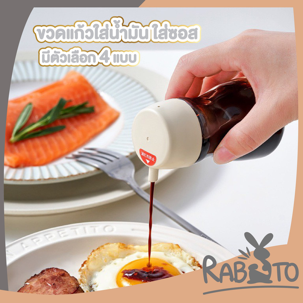 【RABITO สินค้าดี】ขวดแก้วใส่ซอส/น้ำมัน ฝาปิดแน่น เทง่าย ควบคุมปริมาณได้ ใช้งานสะดวก CTN630 GK S33