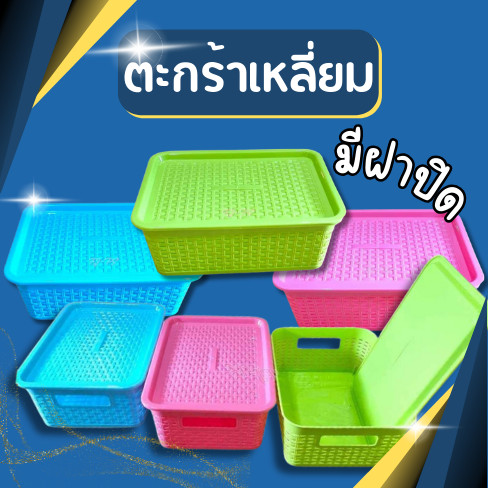ตะกร้าเหลี่ยมมีฝา ตะกร้ามีฝาปิด ตะกร้าใส่ของ ลายสาน กล่องใส่ของอเนกประสงค์