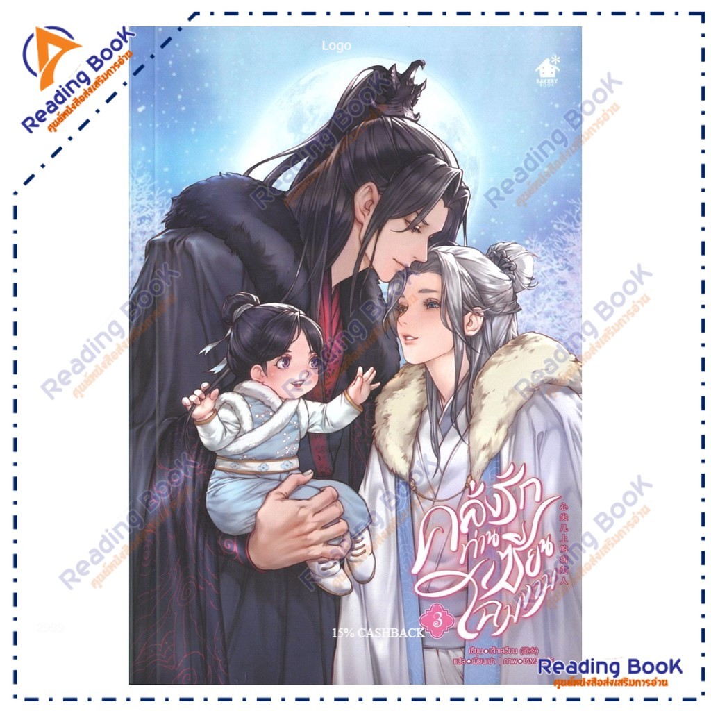 หนังสือ คลั่งรักท่านเซียนโฉมงาม เล่ม 3 (จบ)  ผู้แต่ง เต้าเสวียน สนพ.เบเกอรี่บุ๊ค (Bakery BK03 set 2