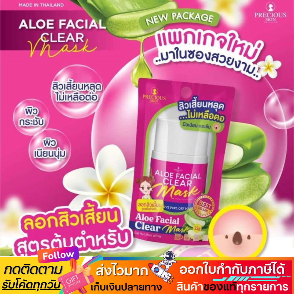 ลอกสิวเวียดนาม Precious Skin Aloe vera ลอกสิว สิวหัวดำ สิวอุดตัน | 1 ชิ้น