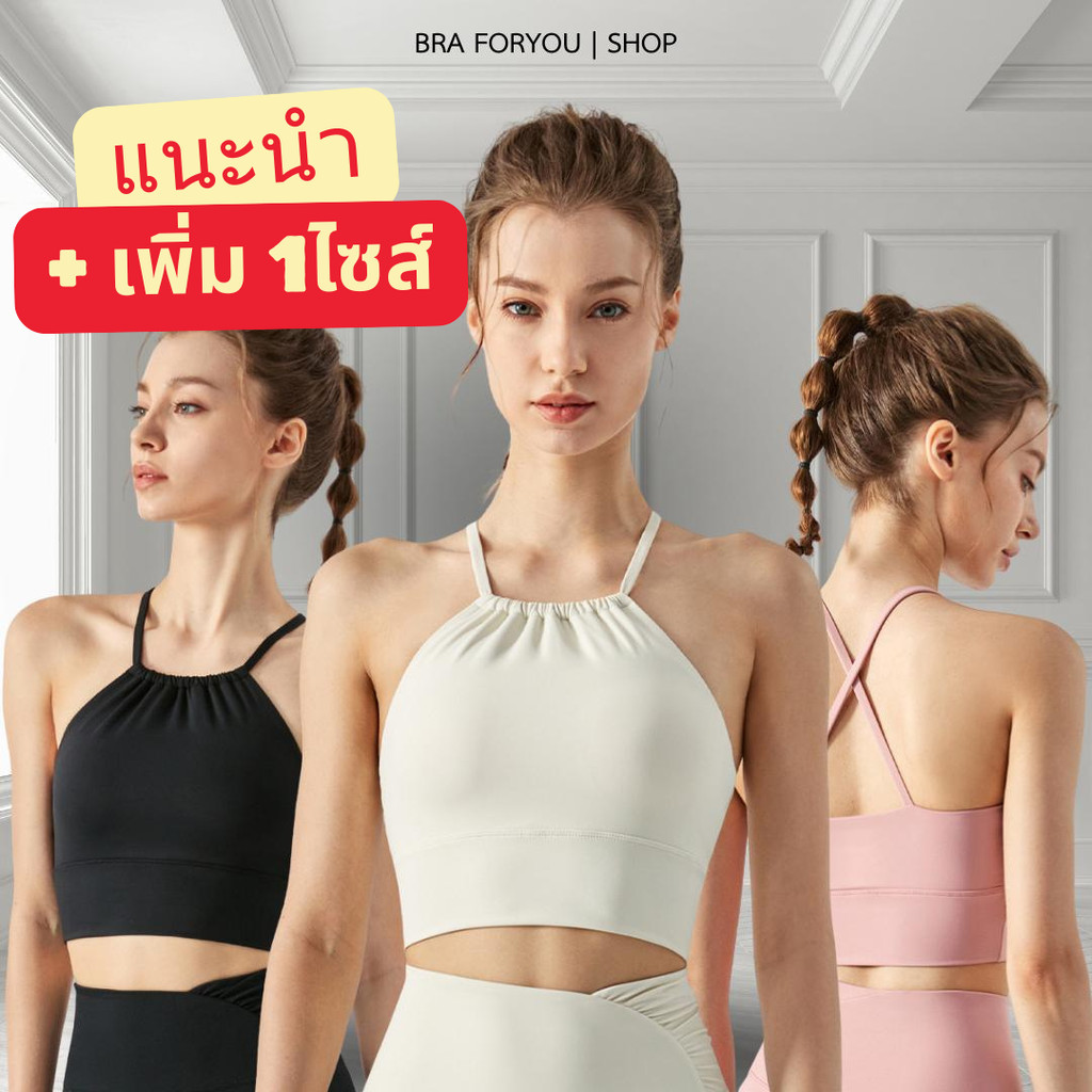 Bra Foryou สปอร์ตบราคอจีบสายไขว้ รหัส 029 เสื้อออกกำลังกาย เนื้อผ้าใส่สบาย !ผ้ายืดไม่เยอะแนะนำให้ขยับเพิ่มไซส์