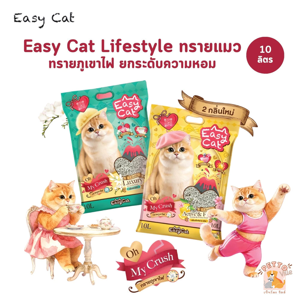 (🔥ส่งด่วน ค่าส่งถูก) Easy Cat ทรายแมวภูเขาไฟ ราคาประหยัด รุ่นใหม่ ยกระดับความหอม ขนาด 10 ลิตร