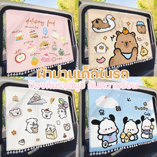 ผ้าม่านเด็กในรถ ม่านบังแดดลายการ์ตูนกัน ม่านรถยนต์ ป้องกันรั…