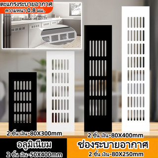 COD ตะแกรงระบายอากาศ ช่องระบายอากาศ ราคา 1 คู่ อลูมิเนียม มี 6 ขนาดให้เลือก 80*400mm
