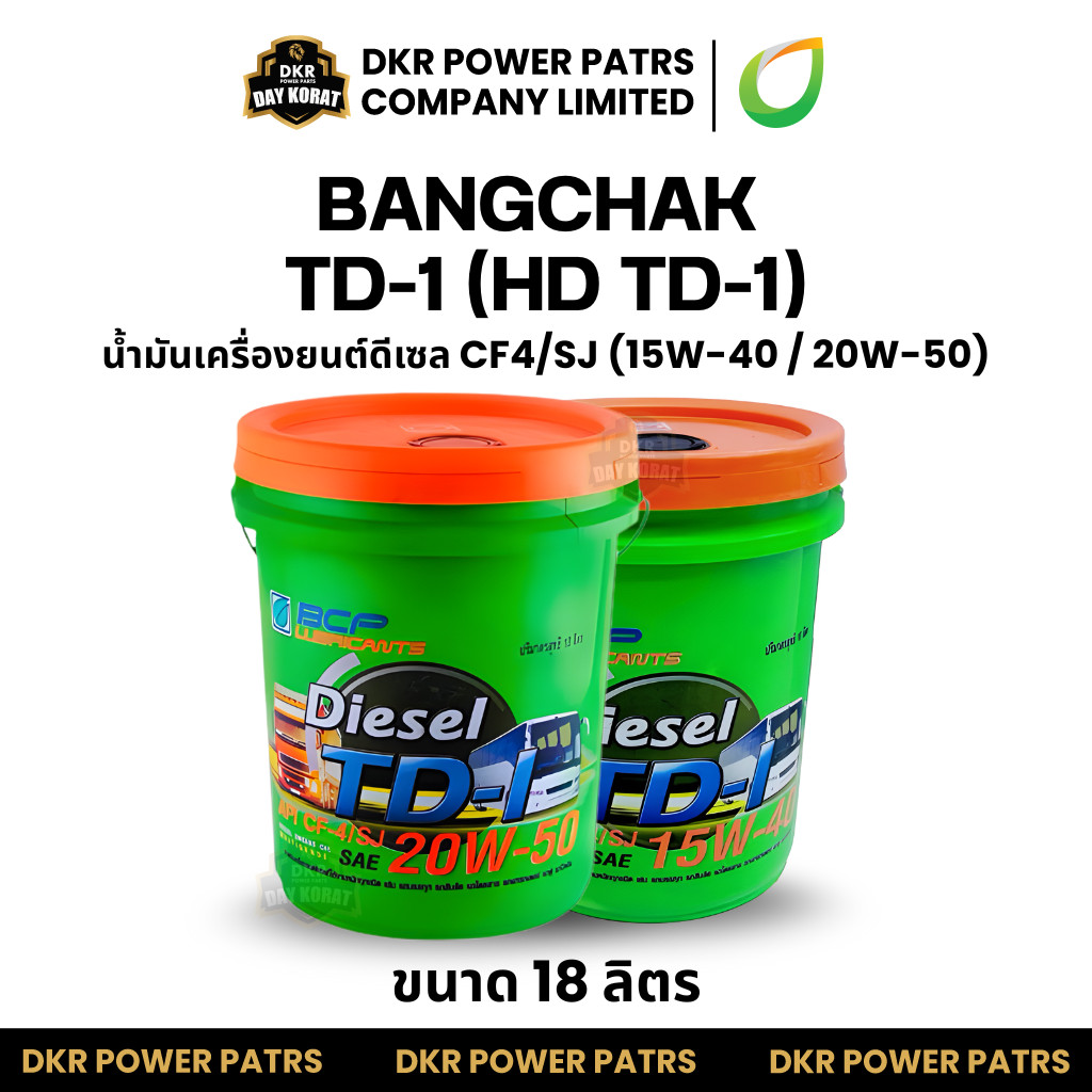 บางจาก ทีดีวัน BANGCHAK TD-1 (HD TD-1)15W-40,20W-50 น้ำมันเครื่องดีเซล API CF-4/SJ สำหรับรถบรรทุก รถไถ เครื่องยนต์ดีเซล