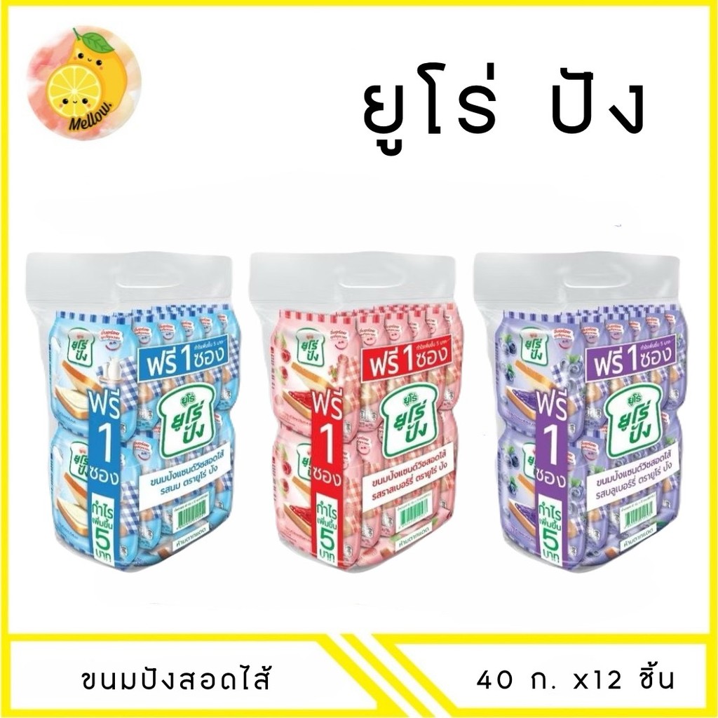 MELLO ขนมปังแซนด์วิชสอดไส้ ตรา ยูโร่ปัง 40 กรัม x12 ซอง