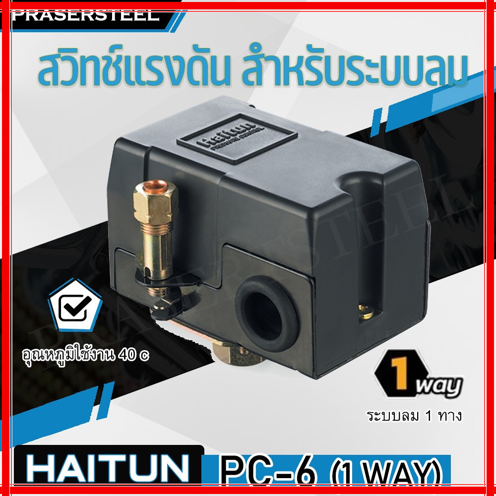 Haitun ( PC-6 1 WAY) สวิทซ์แรงดัน สวิทซ์ปั้มลม สำหรับระบบลม สำหรับควบคุมปั้มลม (สินค้าพร้อมจัดส่งทันที) การันตี ทั่วไป (