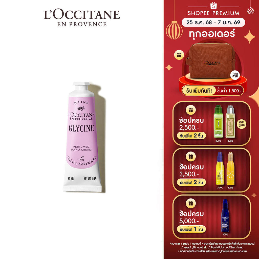 L'Occitane Glycine Hand Cream แฮนด์ครีม กลิ่นฟลอรัล ดอกกลีซีน (วิสเทียเรีย) 30 มล.