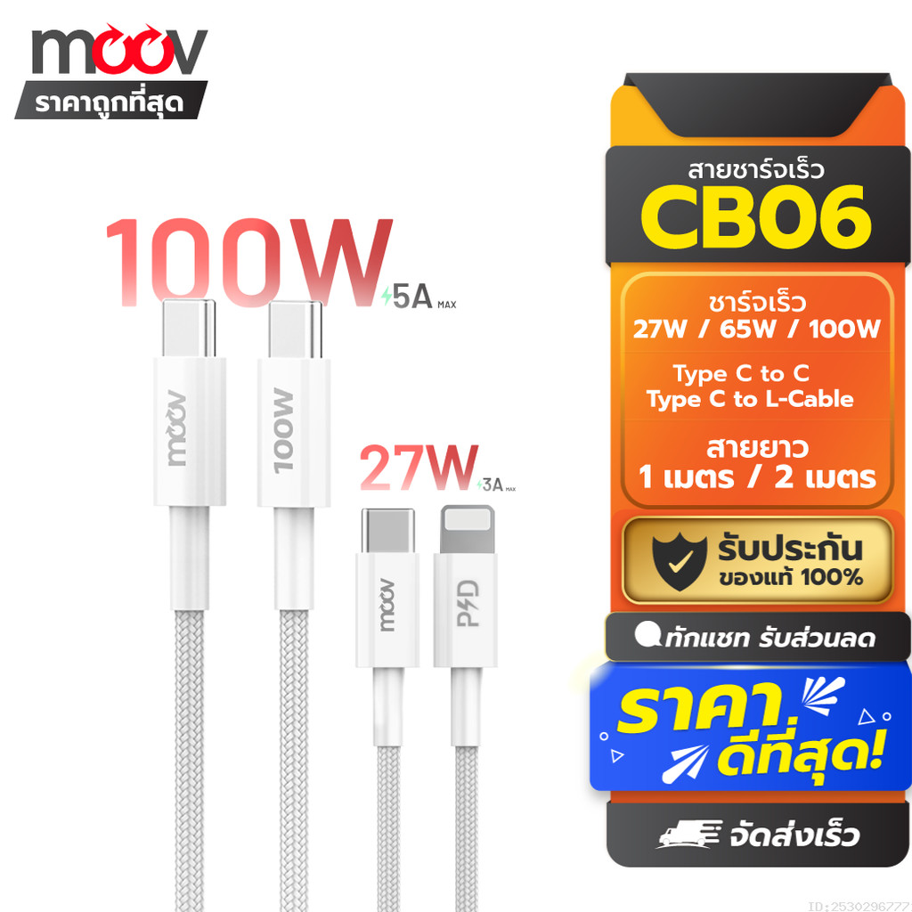 [65บ. ส่งด่วน] Moov CB06 สายชาร์จเร็ว 27W 65W 100W Type C to C 5A C to L 3A PD สำหรับ iPhone Samsung Fast Charge