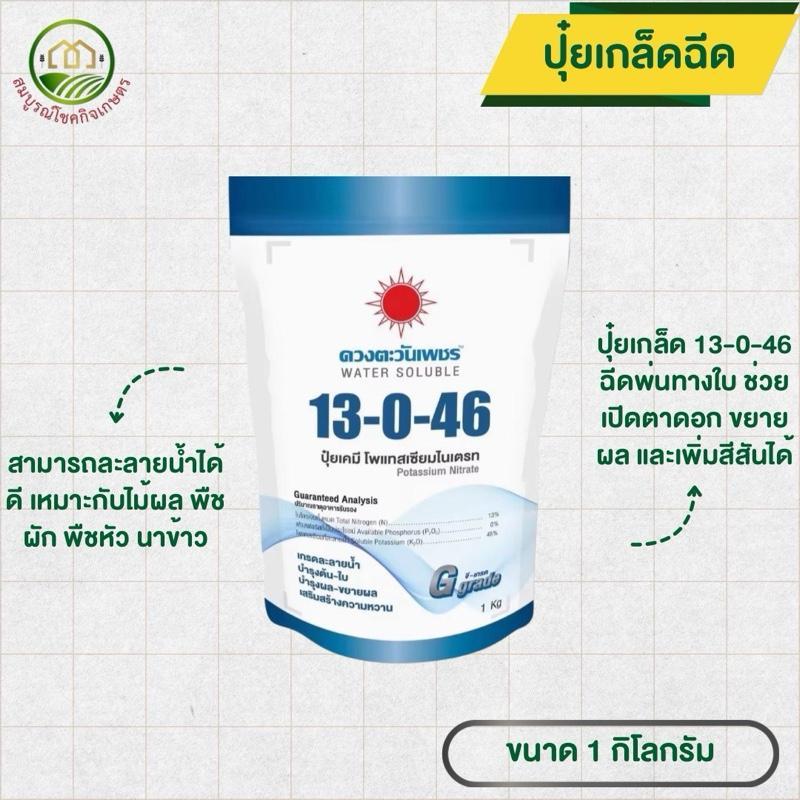 ปุ๋ยเกล็ด สูตร 13-0-46 เร่งผลโต ลมเบ่ง เน้นน้ำหนัก ตราดวงตะวันเพชร ขนาด 1 กก ปุ๋ยผสมน้ํา ปุ๋ยเกล็ดฉีดทางใบ