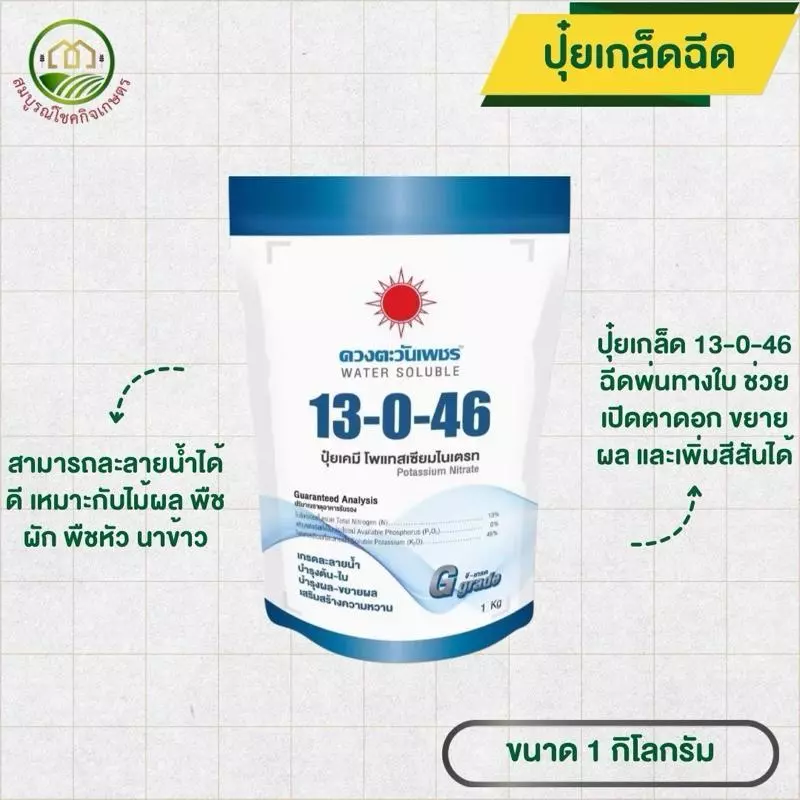 ปุ๋ยเกล็ด สูตร 13-0-46 เร่งผลโต ลมเบ่ง เน้นน้ำหนัก ตราดวงตะวันเพชร ขนาด 1 กก ปุ๋ยผสมน้ํา ปุ๋ยเกล็ดฉีดทางใบ