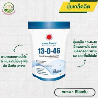 ปุ๋ยเกล็ด สูตร 13-0-46 เร่งผลโต ลมเบ่ง เน้นน้ำหนัก ตราดวงตะว…