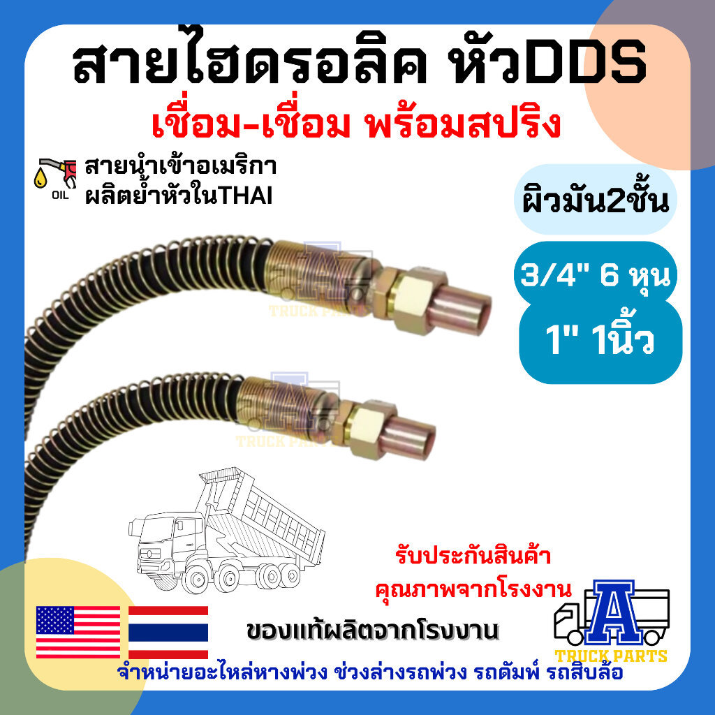 สายน้ำมันไฮดรอลิค2ชั้น หัวDDS เชื่อม-เชื่อม ขนาด(3/4 6หุน)(1นิ้ว) สายนำเข้าอเมริกาย้ำหัวในไทย สายน้ำมันยกดั้มพ์ สายน้...