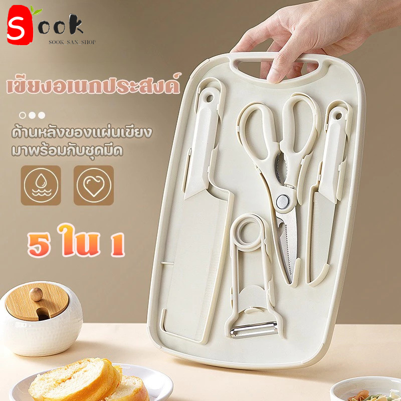 เขียง เขียงเด็ก มัลติฟังก์ชัน Kitchen set 5ชิ้น เขียง มีดใหญ่ มีดเล็ก กรรไกร ที่ปอกเปลือก ชุดมีด