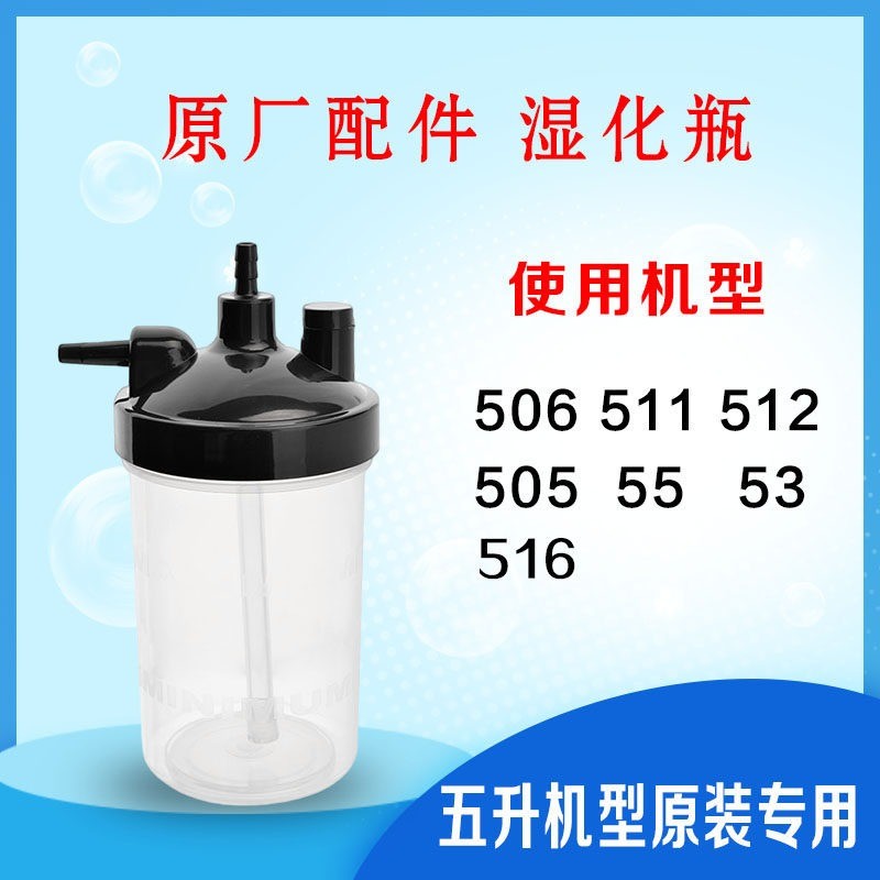 ขวดเพิ่มความชื้นสำหรับเครื่องผลิตออกซิเจน รุ่น Y506W/505W/512W/511W/516W/53W/55W (รวมรุ่น Omron 5L)