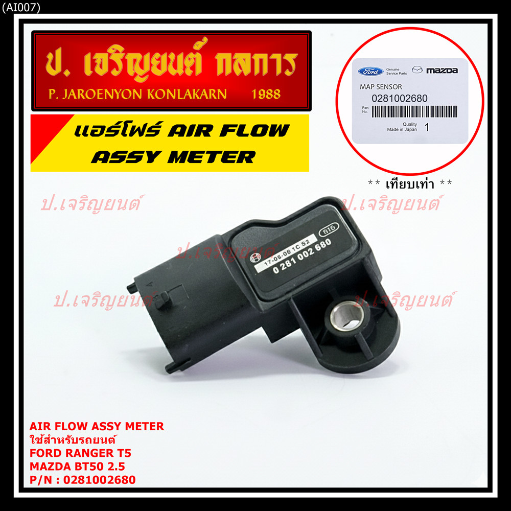 ของใหม่   AIR FLOW SENSOR ฟอร์ด เรนเจอร์ T5,Mazda BT50  P/N : 0281002680 พร้อมจัดส่ง