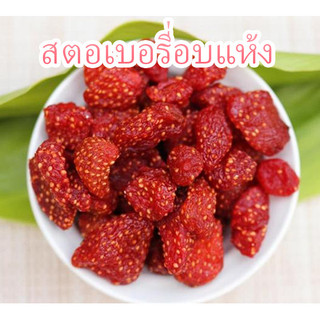 (ส่งด่วน) สตอเบอรรี่อบแห้ง 50-200 กรัม สดใหม่ เปรี้ยวหวานกำลังดี