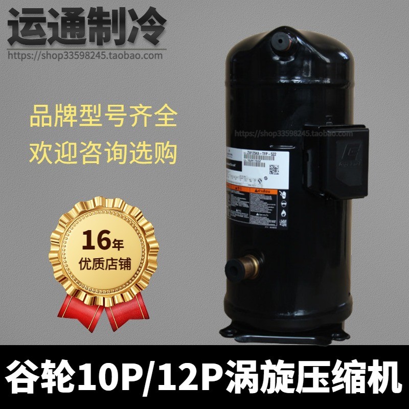 Emerson Copeland 3-15HP คอมเพรสเซอร์ VR144 - สำหรับแอร์และห้องเย็น