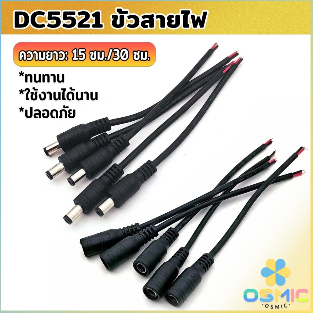 MIC สายไฟ หัวตัวผู้/หัวฟีเมล DC5521 ขั้วสายไฟ สายไฟมาตรฐาน แข็งแรง ทนทา Power Cable