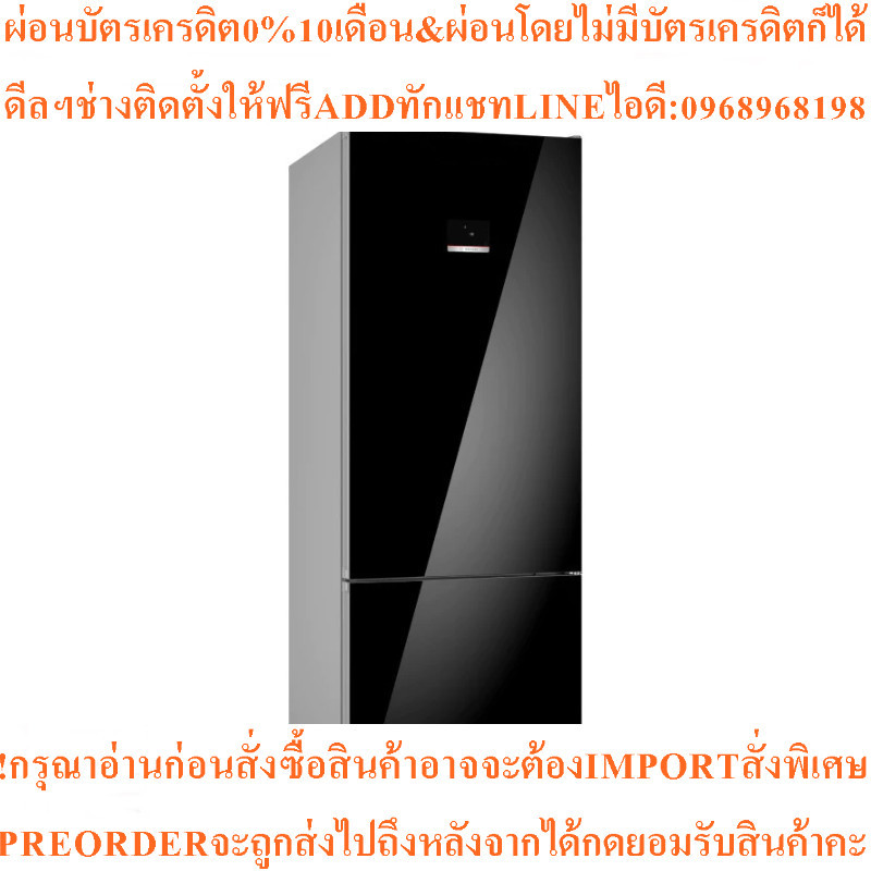 BOSCHตู้เย็น2ประตู17.8คิวรุ่น KGN56LB41Qสินค้าใหม่ๆต้องสั่งเบิกจากศูนย์แท้ๆ100%PREORDERฟรีSOUNDBARลำ