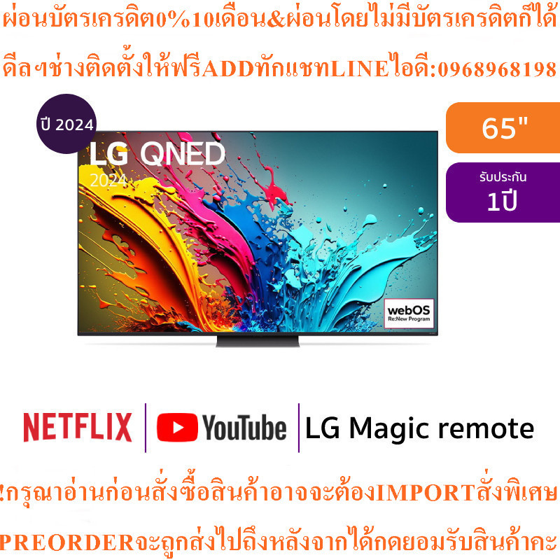 LGทีวี65QNED86สมาร์ท65นิ้ว4K UHD QNEDรุ่น65QNED86TSA.ATMสินค้าใหม่ๆต้องสั่งเบิกจากศูนย์แท้ๆ100%PREOR