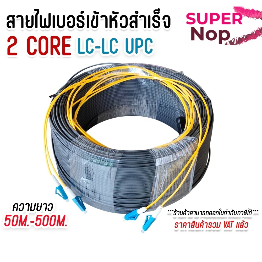สาย ไฟเบอร์ ออฟ ติก 2 คอ (Fiber Optic Cable) 2 Core ชนิด LC-LC UPC เข้าหัวสำเร็จ สายสำเร็จ แบบมีสลิง