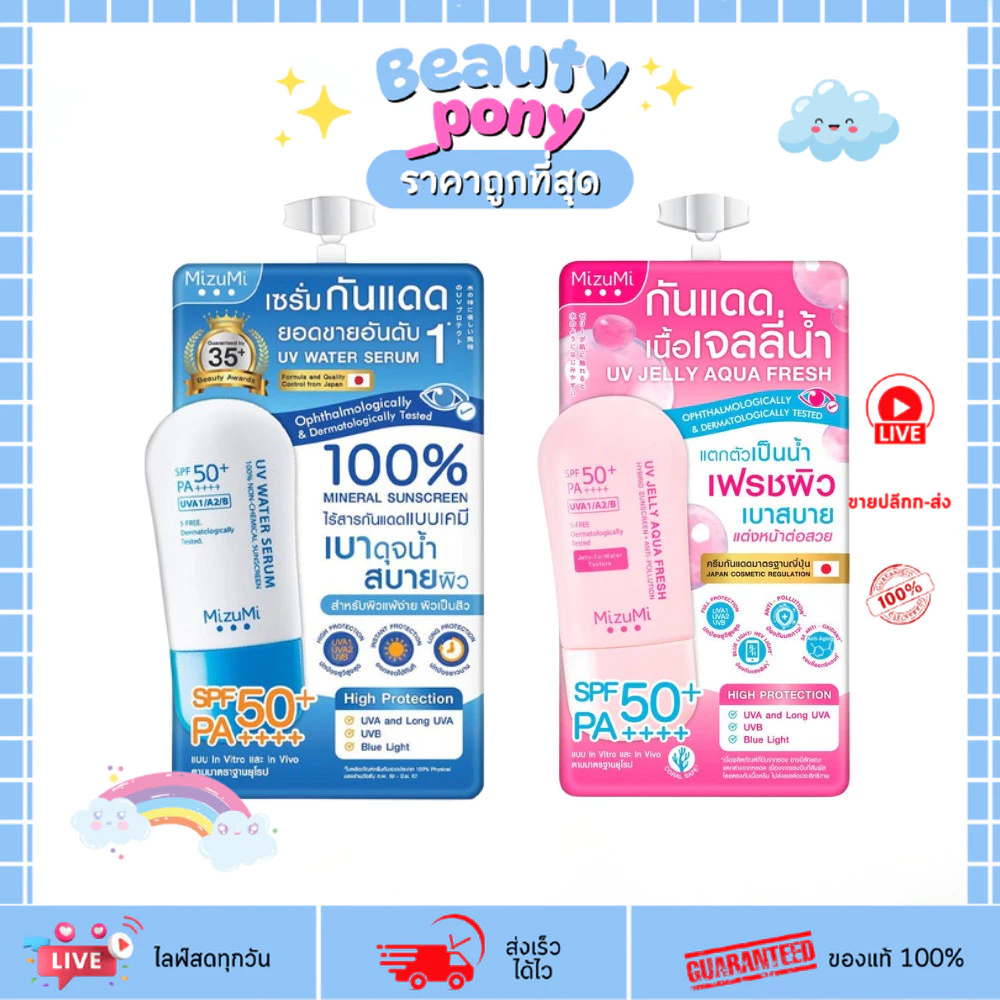 (1ซอง) กันแดด Mizumi 5g มิซึมิ UV Water Serum / Jelly Aqua Fresh เซรั่มกันแดด